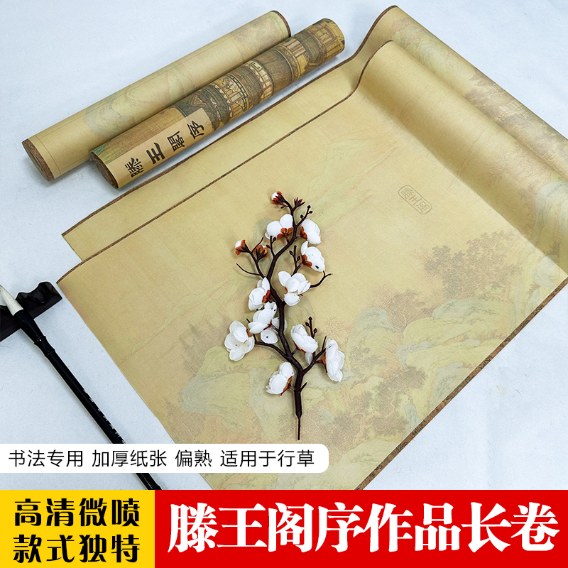 玉宣坊【滕王阁序书法长卷】文徵明原贴微喷滕王阁半生熟书法创作纸