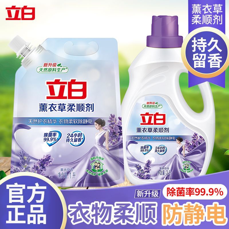 立白薰衣草柔顺剂除菌除静电清新留香柔软护衣亲肤温和无刺激家用
