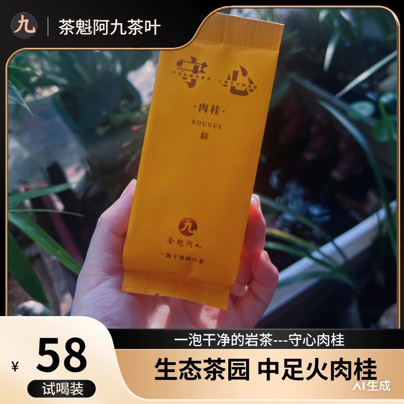 【星村肉桂 茶魁阿九】熟桃香 果味明显 武夷岩茶肉桂 8.3g/6泡