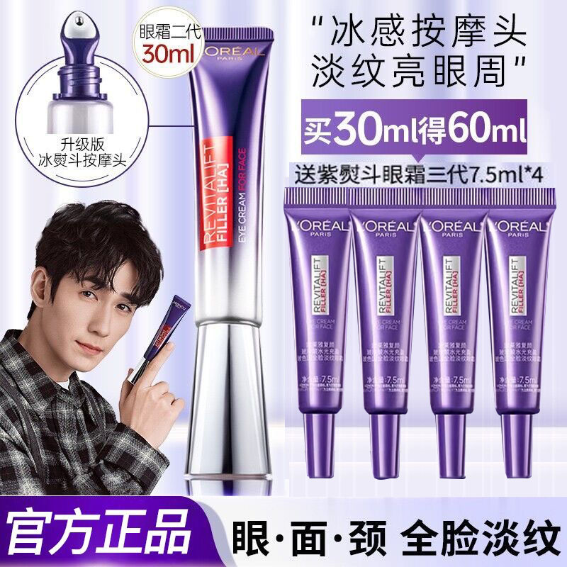 L'ORÉAL/欧莱雅紫熨斗二代眼霜含玻色因保湿抗皱隔离淡细纹