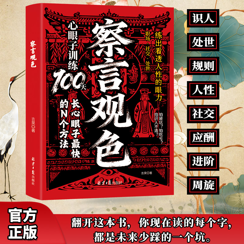 察言观色 心眼子训练练出看透人性的眼力 寒门逆袭悟透处世奥义