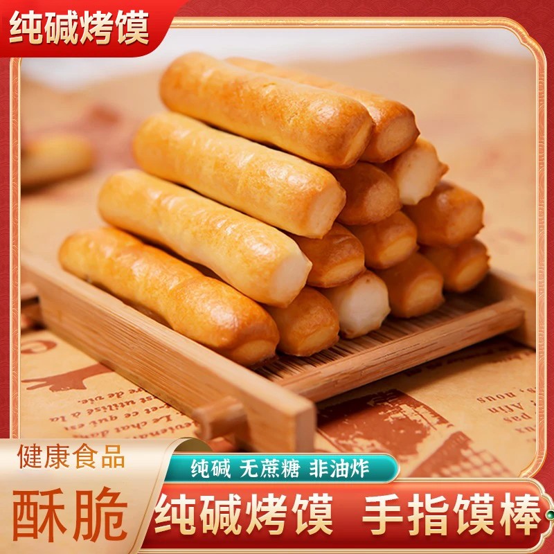 【山西特产】纯碱烤馍养代早餐胃小零食无蔗糖手指馍棒
