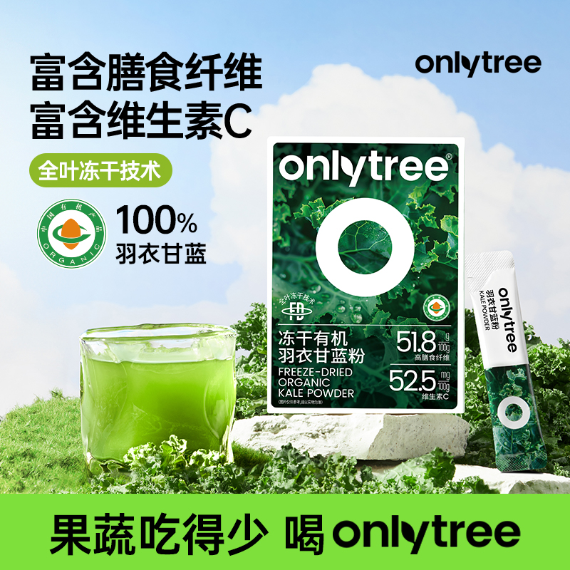【李温柔专属】OnlyTree有机冻干羽衣甘蓝粉纯粹膳食纤维果蔬粉