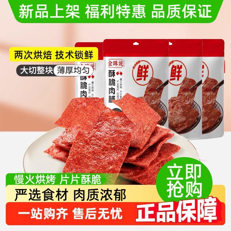 全味说酥脆爽口猪肉肉脯甄选食材亚洲杯开袋即食休闲小零食