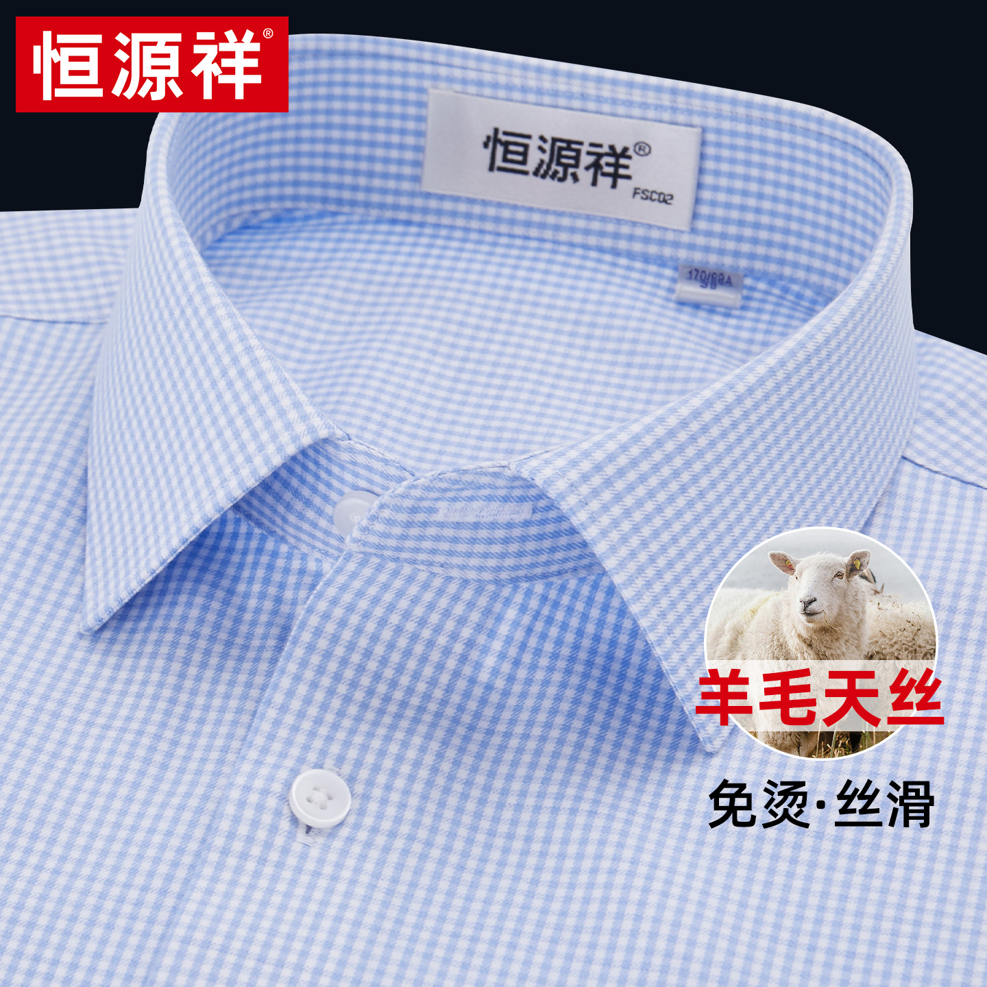 【天丝羊毛】恒源祥衬衫男长袖2025新款高端商务休闲免烫格子衬衣