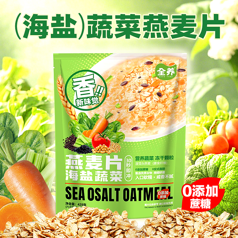 【无蔗糖】全养海盐蔬菜咸味澳洲燕麦片饱腹主食营养早餐冲饮即食