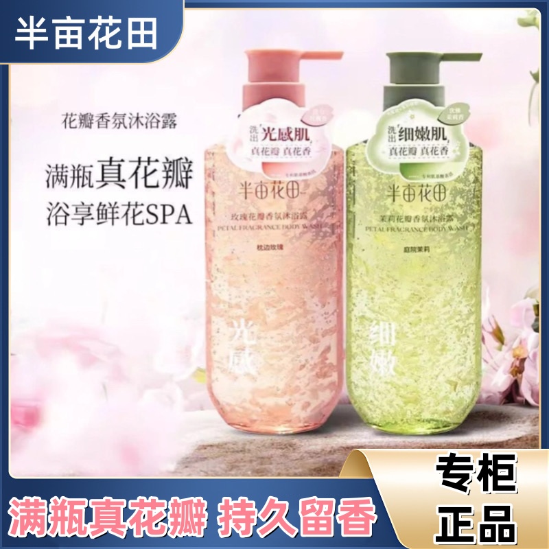 半亩花田沐浴露氨基酸花瓣玫瑰香氛沐浴露持久留香清洁沐浴液茉莉