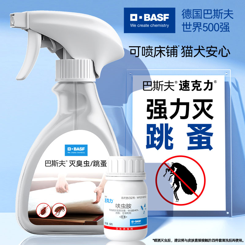 巴斯夫速克力杀虫剂呋虫胺喷雾剂灭杀跳蚤全窝家用灭除杀官方正品