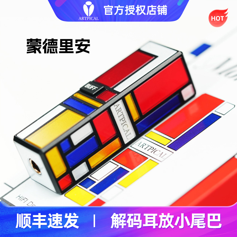 ARTPICAL 蒙德里安HiFi便携解码耳放解码器Type-C转4.4平衡小尾巴