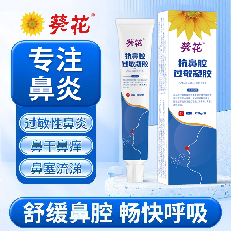 葵花抗鼻腔过敏凝胶过敏性鼻炎药鼻痒鼻塞鼻干打喷嚏流鼻涕医用凝胶儿童成人适用官方正品