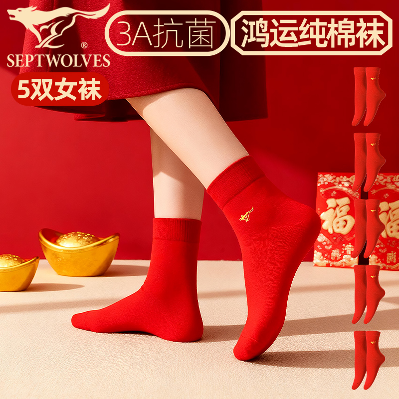 七匹狼大红色袜子女款纯棉抗菌防臭中筒袜马属相本命年结婚过年穿