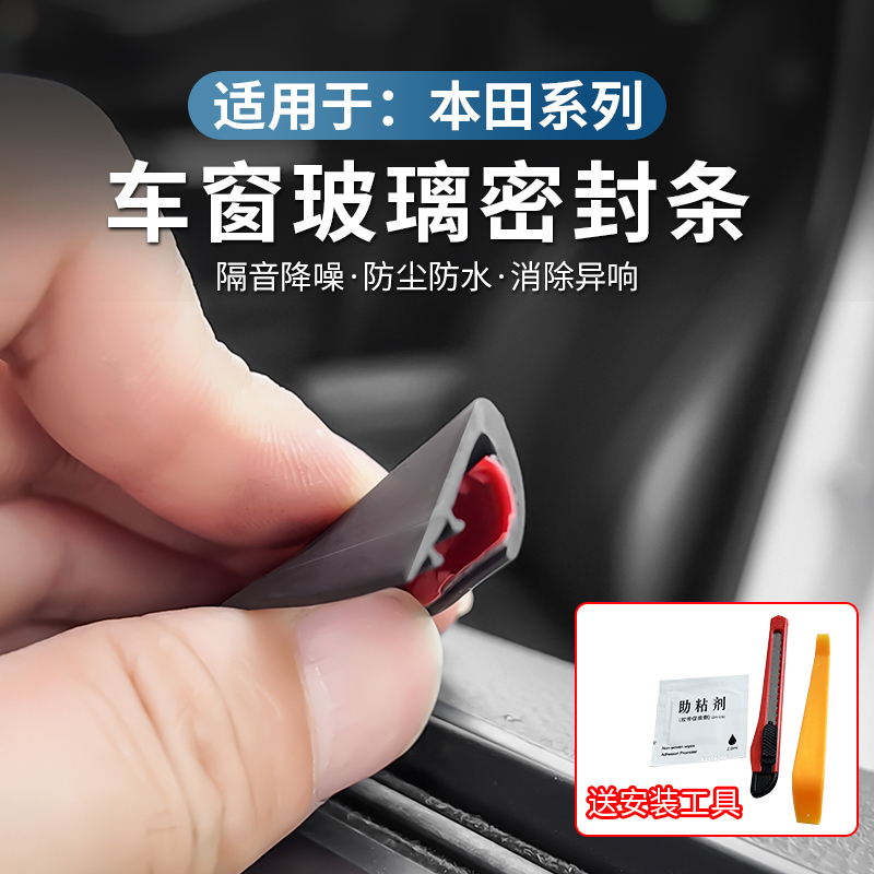 本田全系专用车窗隔音密封条防水防尘耐高温隔音降噪静音条