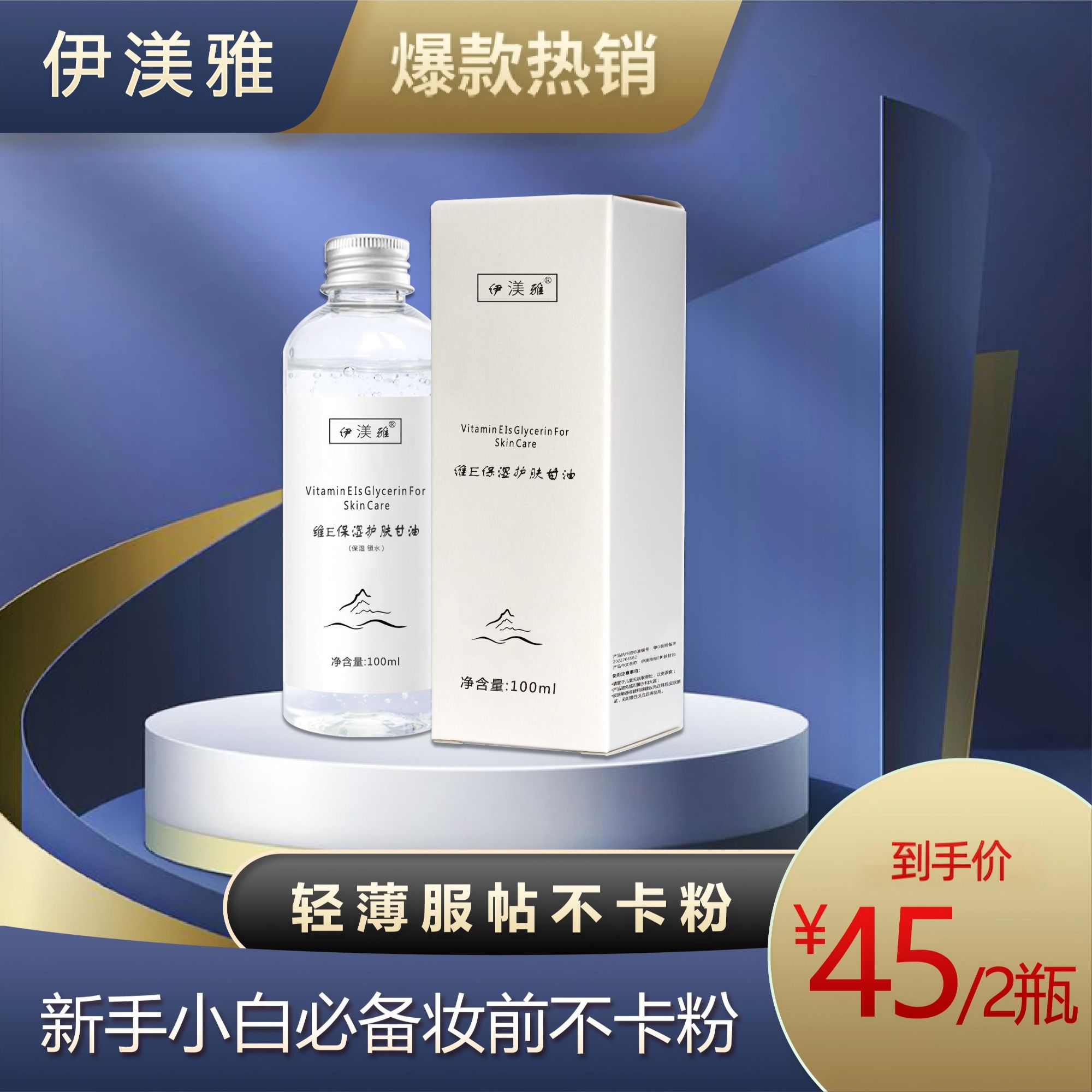 拍1发2伊渼雅维E护肤甘油保湿锁水甘油护肤补水官方正品