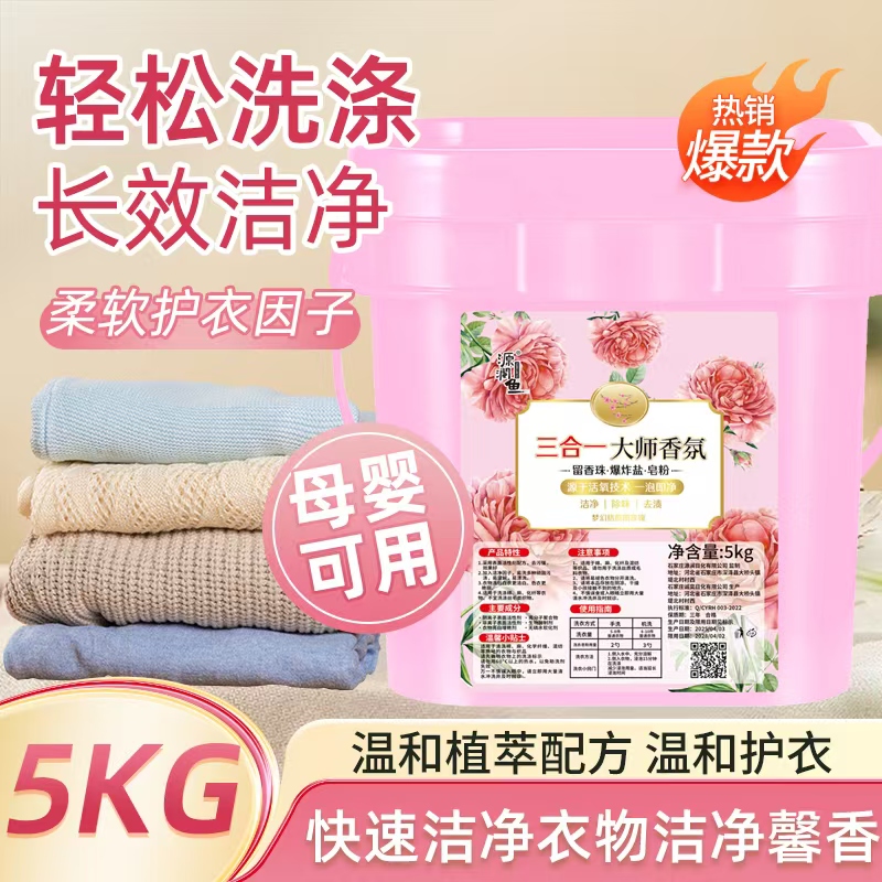 10斤大桶大师香氛三合一皂粉+爆炸盐+留香珠超强去污洗衣粉