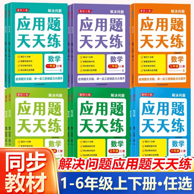 【应用题】小学生数学应用题天天练小学1-6年级解决问题强化训练