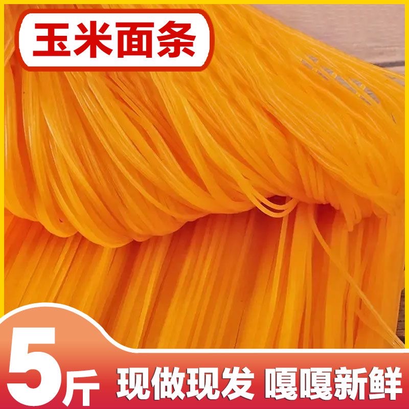 【5斤装】东北正宗玉米鲜面粗粮细作爽滑代餐早餐方便速食杂粮面