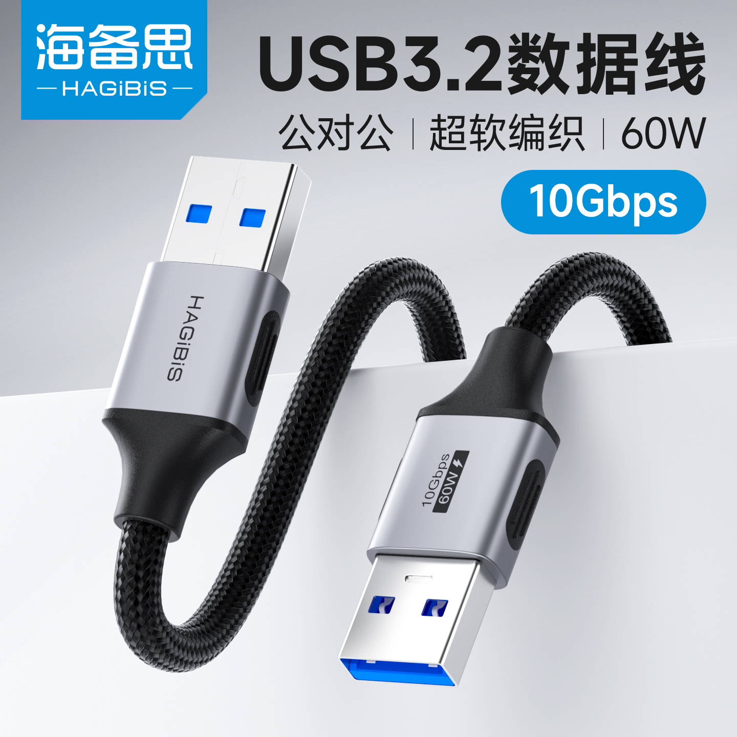 海备思双头usb数据线3.2公对公连接线双公头3.0延长传输移动硬盘