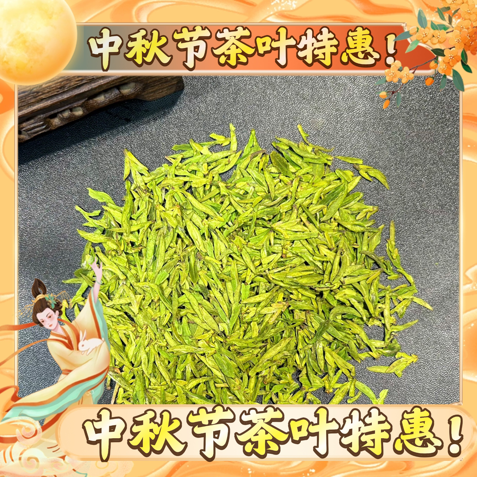 【中秋特惠】360款开园头采芽龙井！特惠！