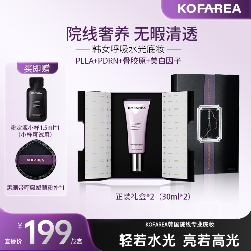 KOFAREA 奢养紧颜嘭脸水光呼吸粉底液 发光肌 db  韩国呼吸霜