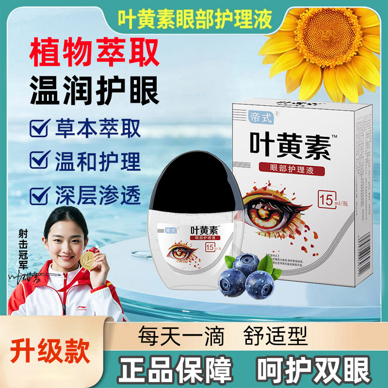 帝式叶黄素眼部护理液 舒缓清洗眼部温和清凉缓解眼疲劳干涩