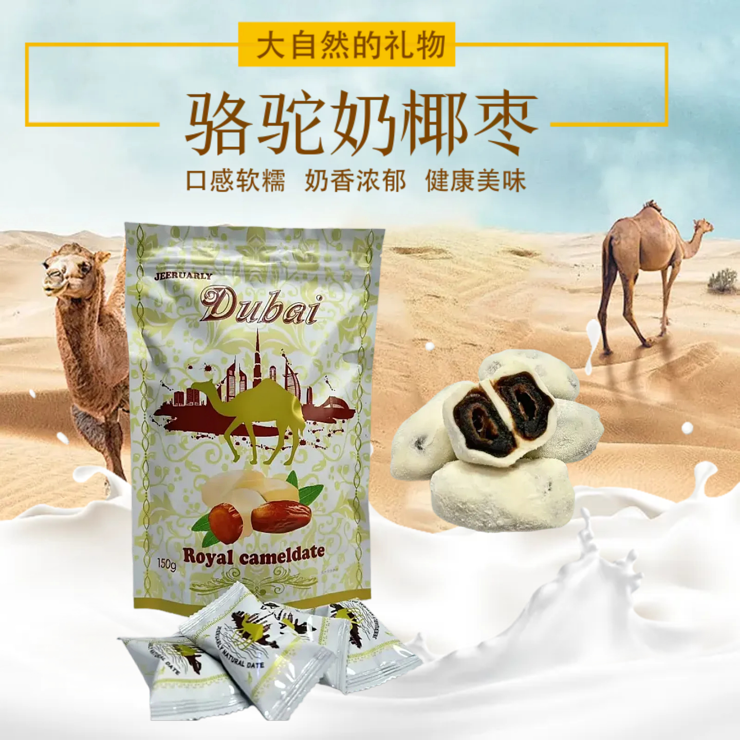 中东特色骆驼奶椰枣奶香浓郁营养好吃