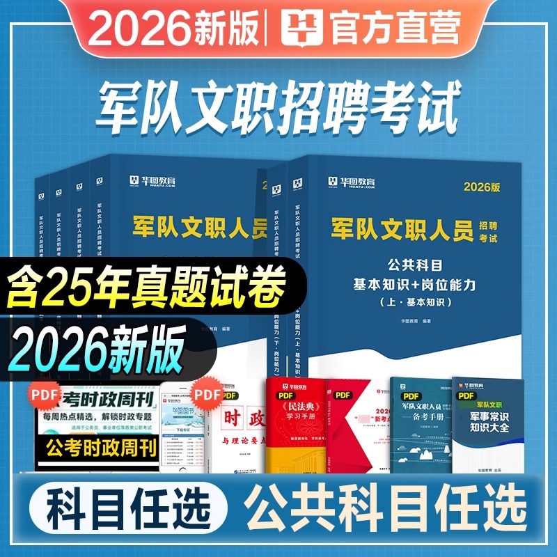华图2026年军队文职人员招聘考试用书教材部队文职干部会计管理学