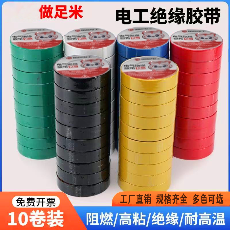 电工胶带阻燃PVC绝缘胶布电线胶布高粘性防水电工胶布强力耐高温