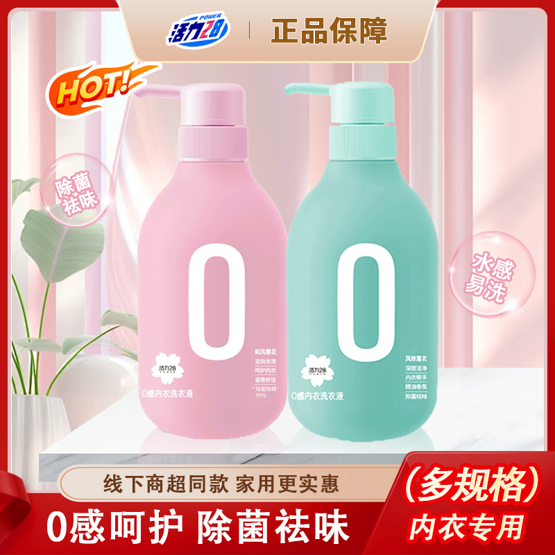 活力28内衣0感洗衣液温和亲肤不伤手去异味内衣内裤专用持久留香