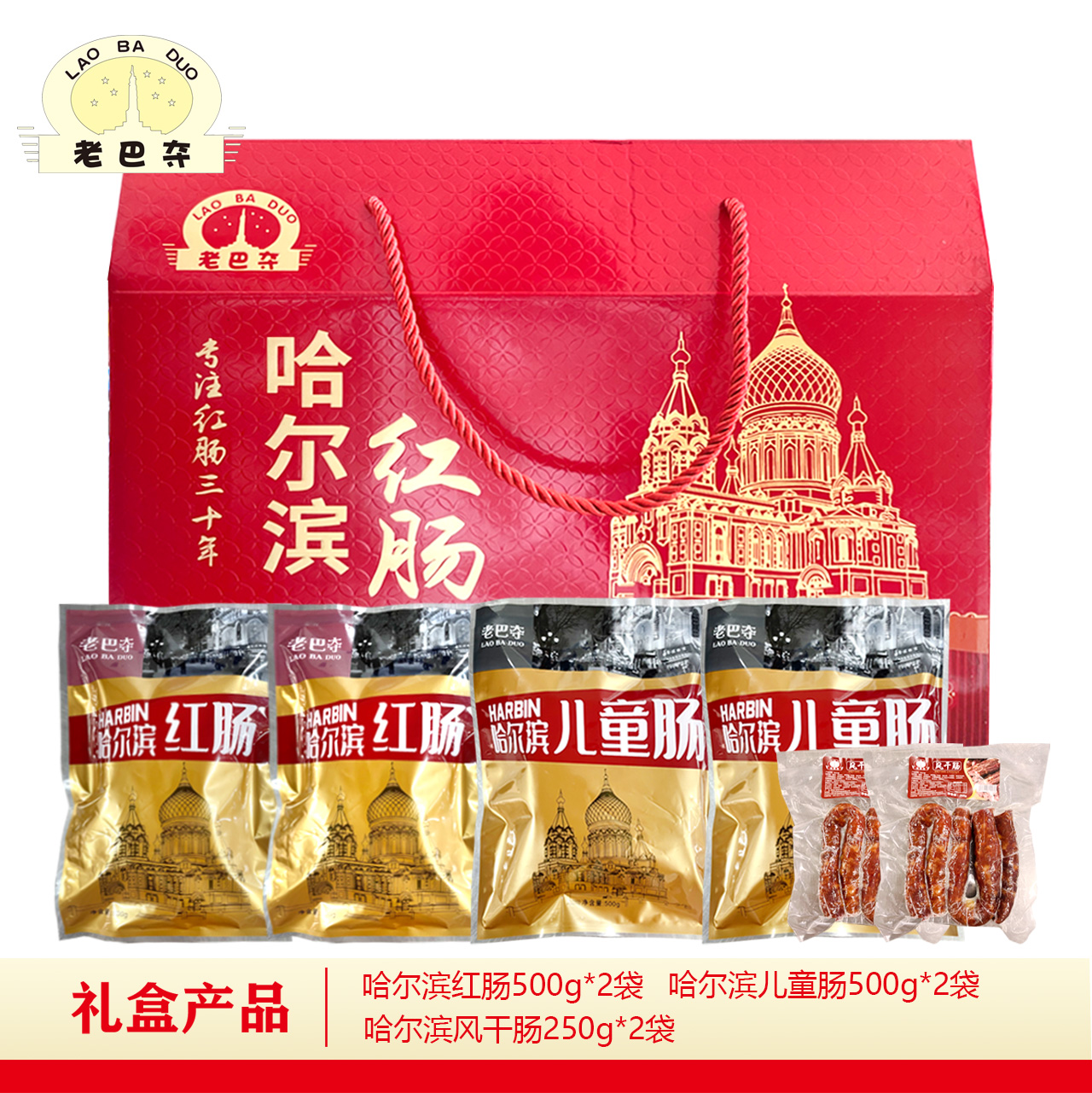 【礼盒专属】老巴夺红肠礼盒东北特产厂家直发