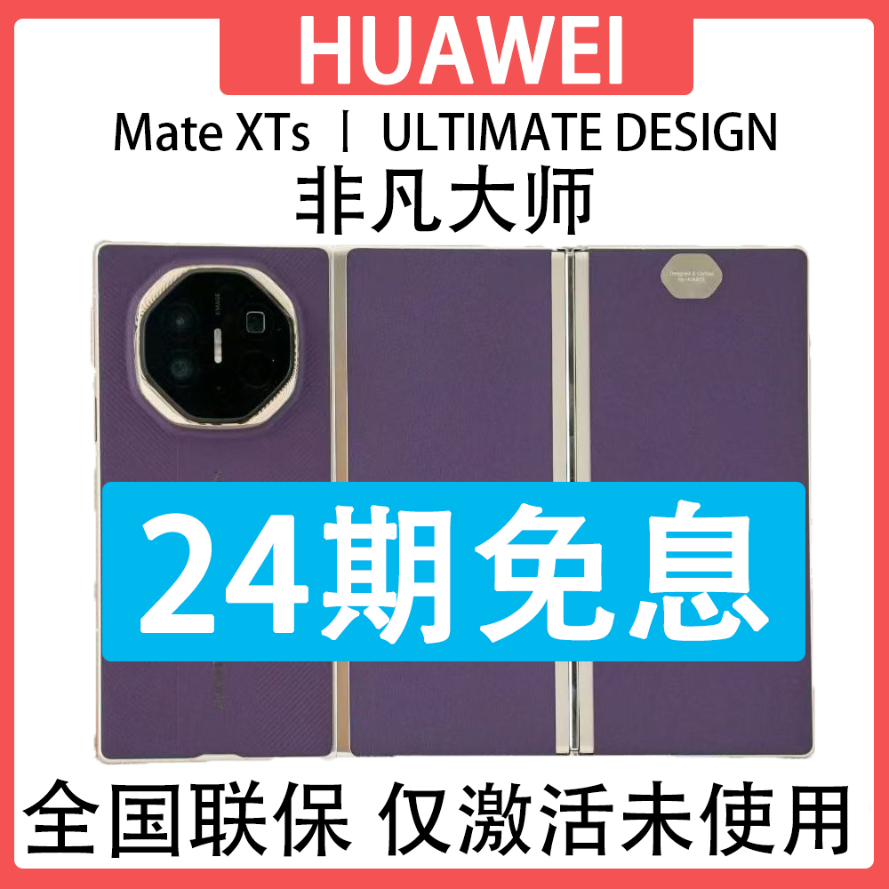 准新品 Huawei/华为 Mate XTs 非凡大师三折叠抖音月付分24期免息