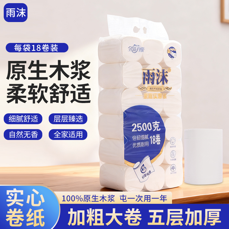 雨沫家庭装卷筒纸加厚卷纸五层卷大卷亲肤实惠厕所装