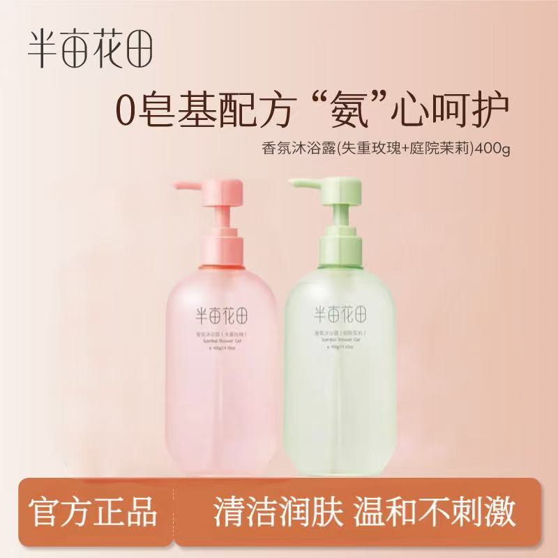 半亩花田香氛沐浴露400g持久留香清洁柔润清爽补水丝滑家庭装女