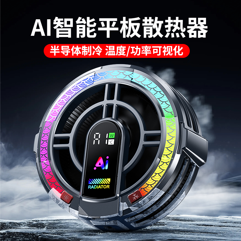 TH06平板散热器半导体制冷可结冰AI智能温控磁吸背夹四档调节电竞
