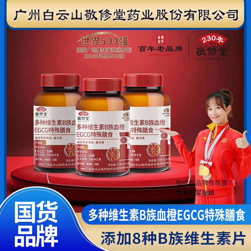 敬修堂多种维生素血橙B族EGCG片8种元素VE片