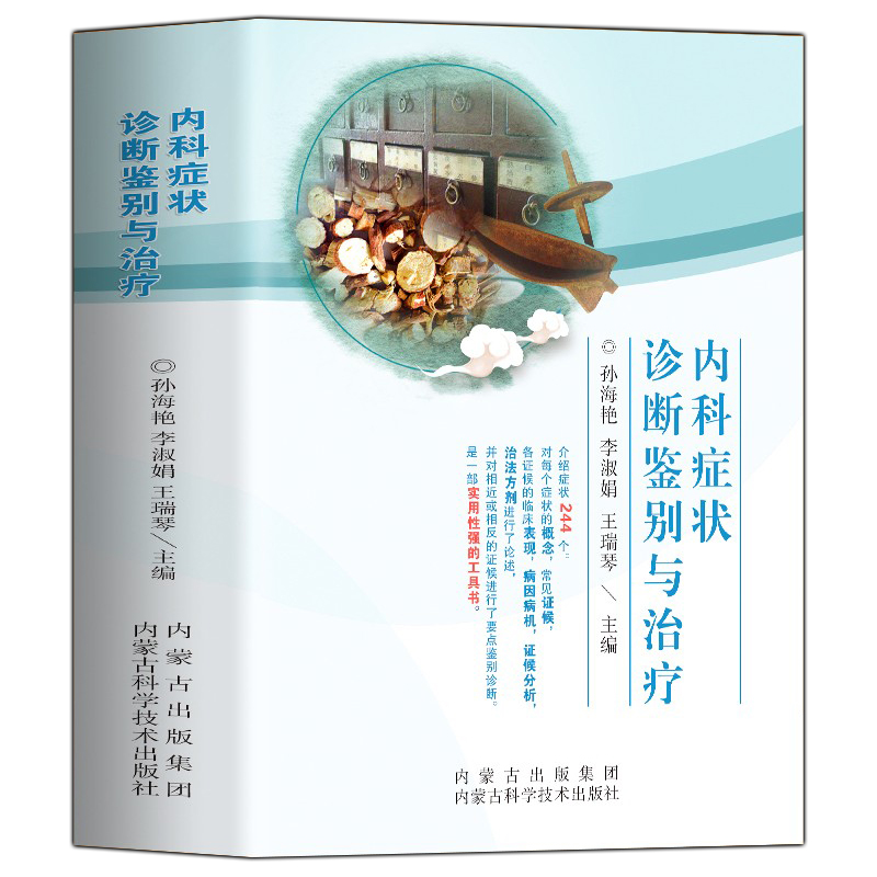 内科症状诊断鉴别与治疗临床实用内科常见疾病症状书籍内科学