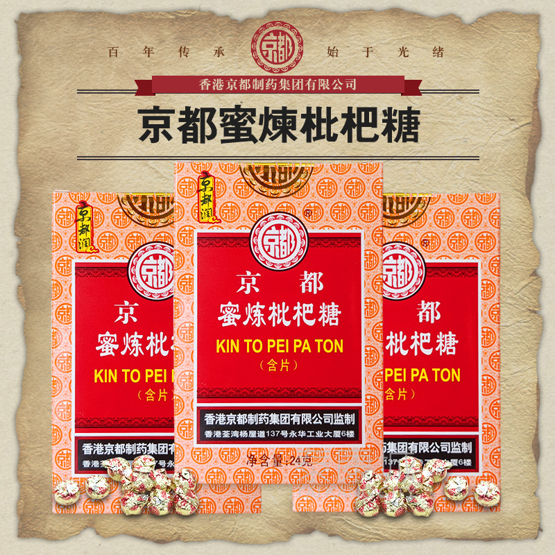 香港京都蜜炼枇杷糖含片12粒纸盒装 润喉糖 主播老师清润护嗓