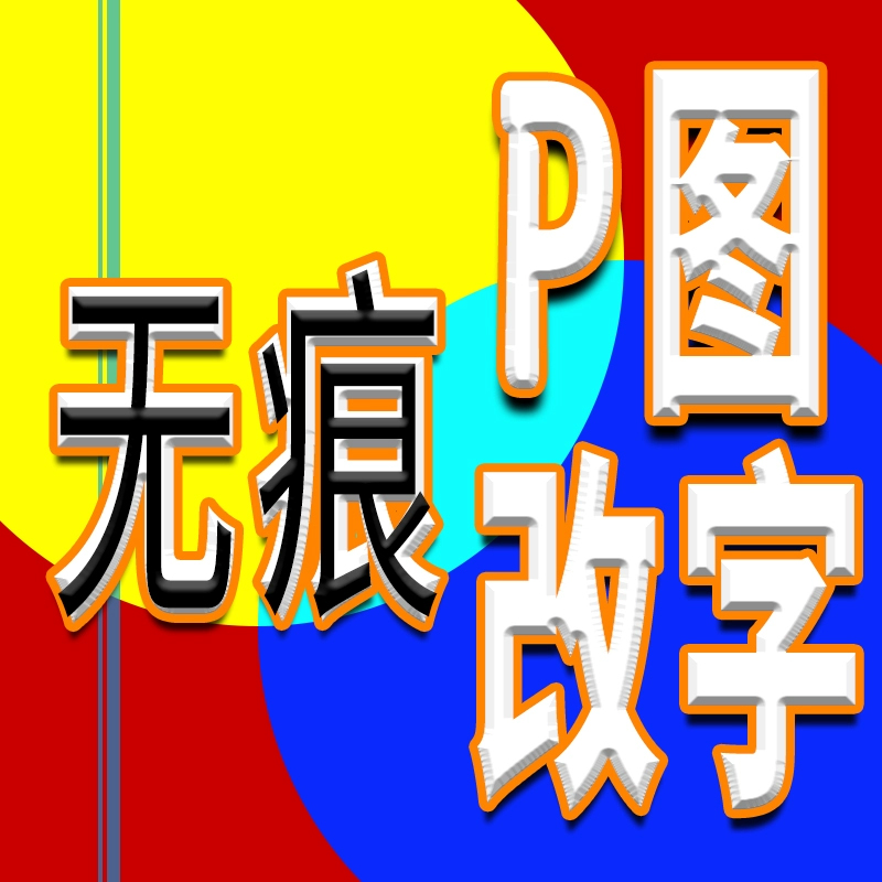 专业ps图片改字无痕修改数字日期去水印文字扣处理p图神器豆包p图