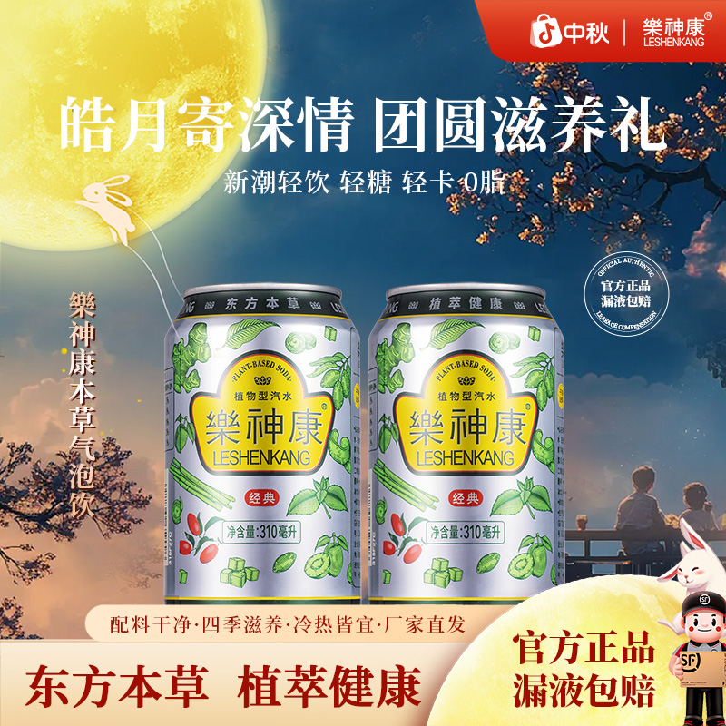 樂神康乐神康植物汽水清爽解腻本草植物低糖0脂气泡绵密整箱310ml