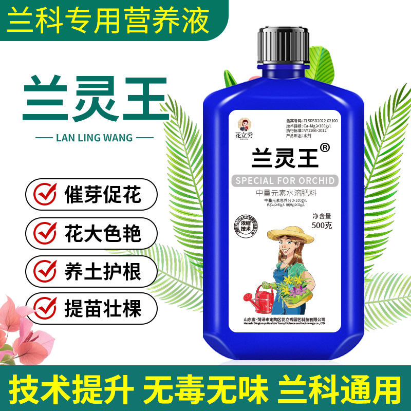 兰灵王兰花专用营养液正品君子兰花肥料兰菌通用型全面营养易吸收