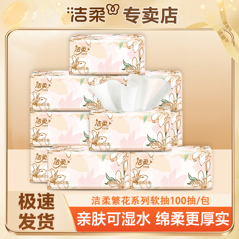 洁柔繁花抽纸100抽无印花可湿水亲肤家用加厚两用绵柔厚实装无香
