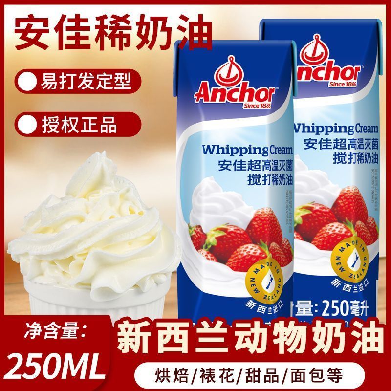 【新鲜日期】安佳淡奶油250ml新西兰进口家用甜品烘焙奶昔奶盖原料