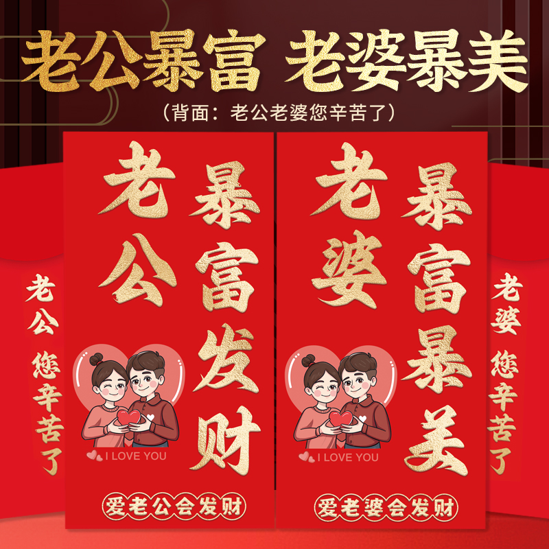 老婆红包新年送老公生日妻子礼物创意马年男友情人节仪式感利是封