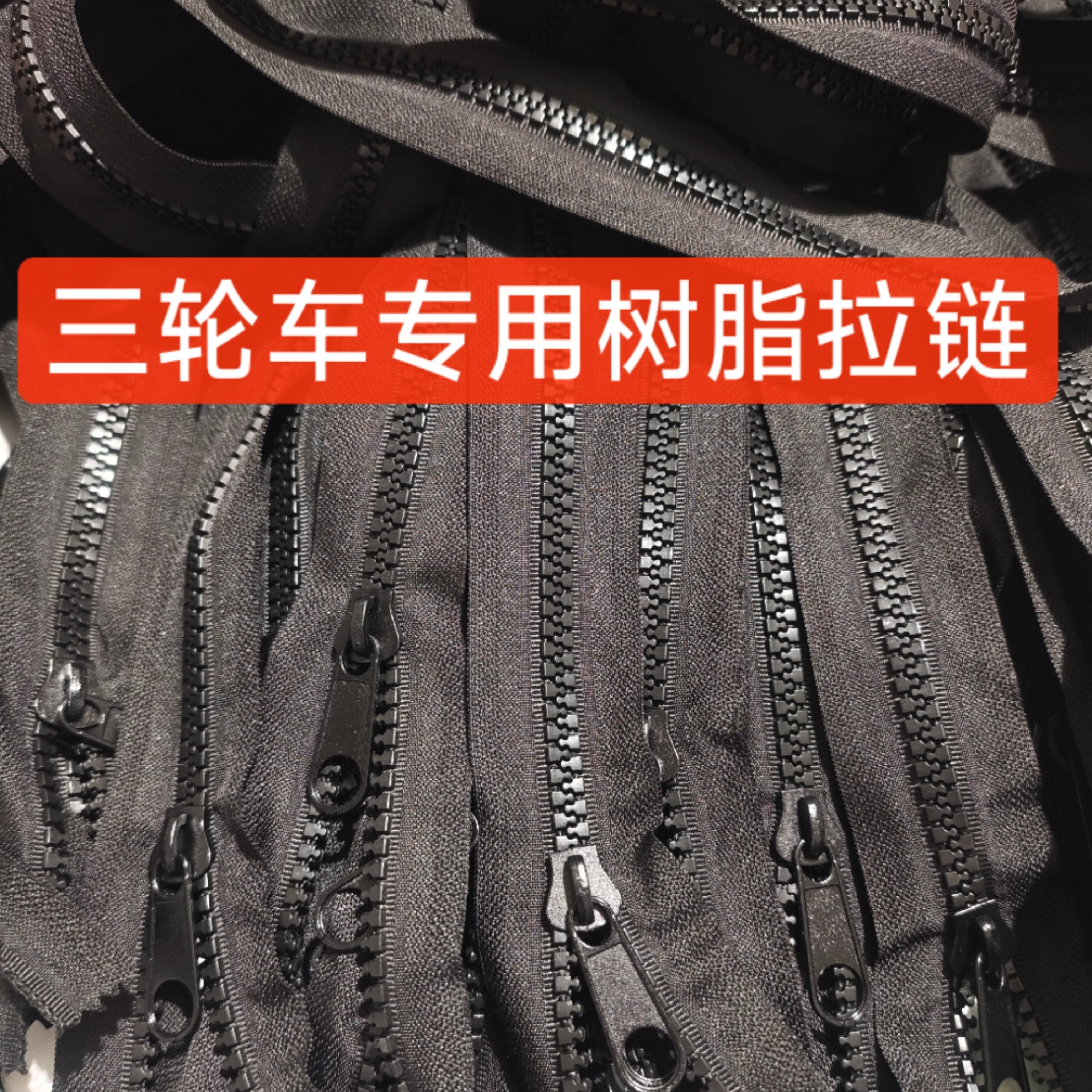 电动三轮车雨帘升级款树脂内外双拉通用拉链1.4和1.2尺寸拉链头