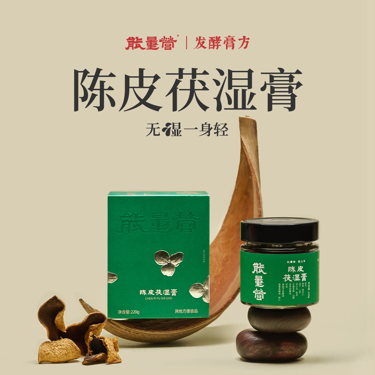 【发酵膏方】能量营陈皮茯湿发酵膏五指毛桃山楂茯苓赤小豆清养膏tz
