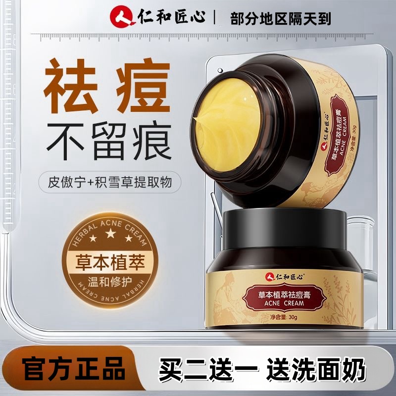 仁和草本植萃祛痘膏净痘控油淡化痘印黑头粉刺凝胶霜学生通用温和