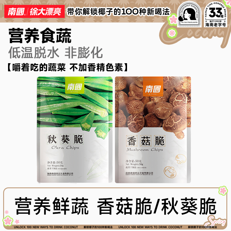 【南国】南国香菇脆秋葵脆50g*3袋海南特产解馋小零食蔬菜休闲果干H