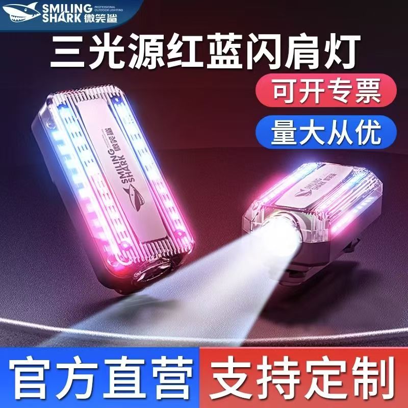 微笑鲨新款肩灯led爆闪充电式保安肩夹夜间巡逻救援信号灯