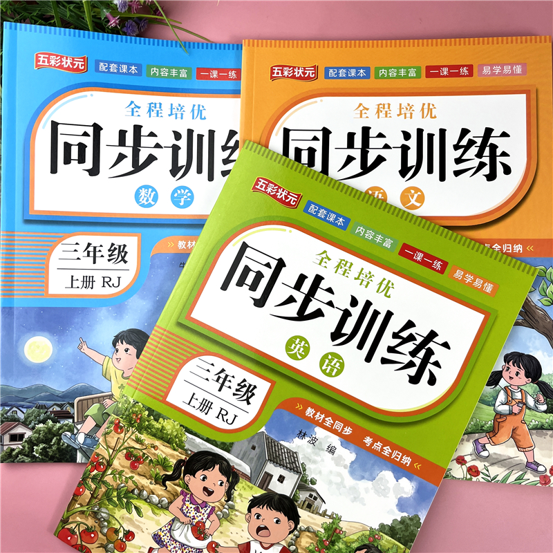 三年级小学生同步训练人教版语文数学英语同步一课一练练习册正版
