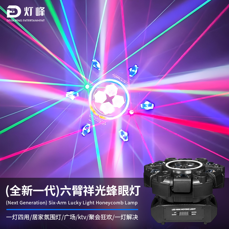 灯峰（全新一代）六臂祥光蜂眼灯ktv灯光舞台灯光氛围灯闪光七彩灯