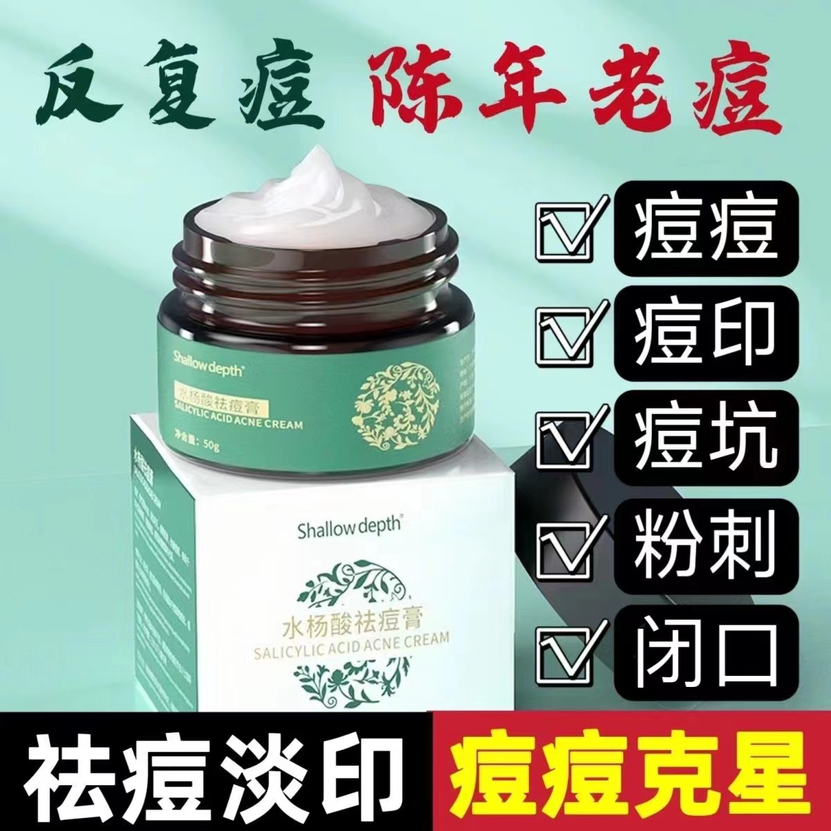 水杨酸祛痘膏祛痘印痘坑青春痘淡印改善闭口粉刺男女学生祛痘膏